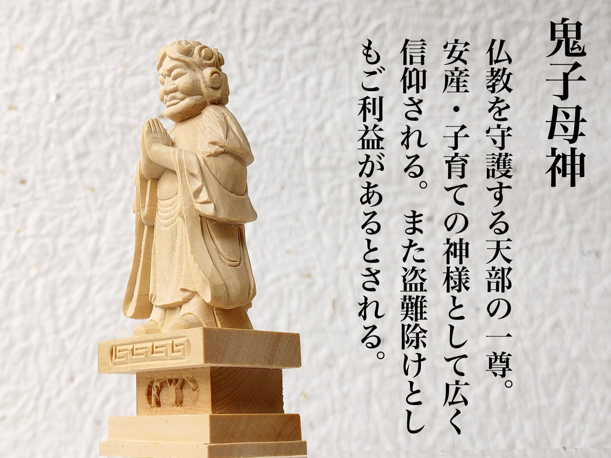 ミニ仏像】 鬼子母神 専用厨子付 | キョウ・プラス